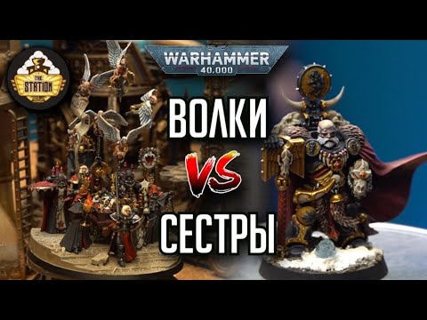 Видео: Space Wolves vs Adepta Sororitas I Репорт | 1000pts I Warhammer 40000