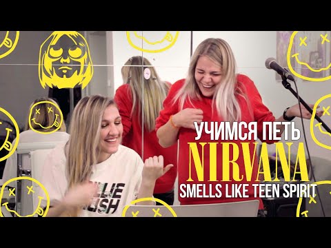 Видео: Учимся петь Nirvana - Smells Like Teen Spirit | Саша Сова - урок рок-вокала с расщеплением Кобейна