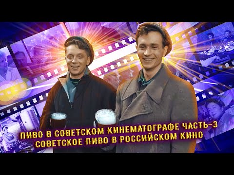 Видео: Пиво в советском кинематографе Часть -3