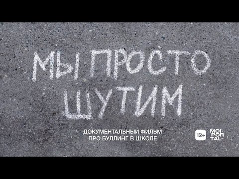 Видео: МЫ ПРОСТО ШУТИМ | Документальный фильм о буллинге