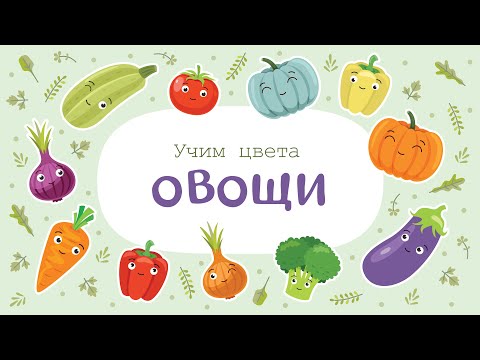 Видео: ЦВЕТА и ОВОЩИ – Развивающие мультики для детей и малышей