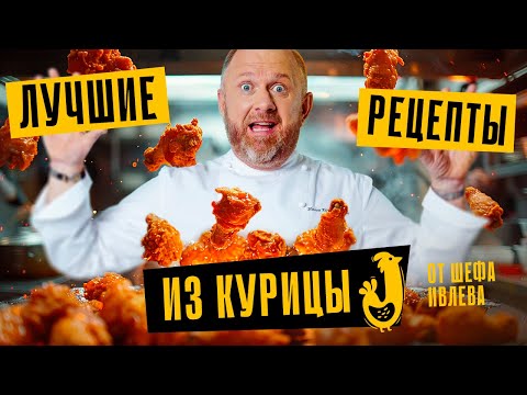 Видео: ЛУЧШИЕ РЕЦЕПТЫ ИЗ КУРИЦЫ ОТ ШЕФА ИВЛЕВА
