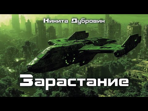 Видео: Зарастание | фантастический рассказ | аудио | читает автор