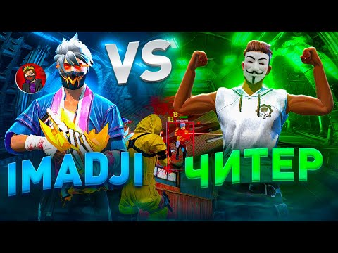 Видео: IMADJI VS ЧИТЕР ! ОН МЕНЯ КИНУЛ НА ДЕНЬГИ...