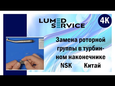 Видео: Ремонт стоматологического наконечника, замена ротора в турбинном наконечнике NSK Китай