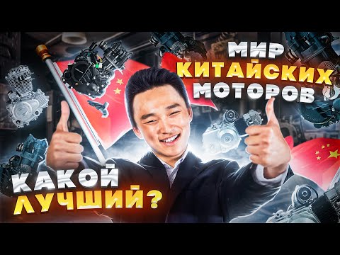 Видео: Лучшие двигатели Китайских мотоциклов! Плюсы и минусы моторов, какой лучше?