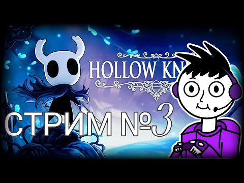 Видео: Подыхаем от жуков || Hollow Knight СТРИМ №3