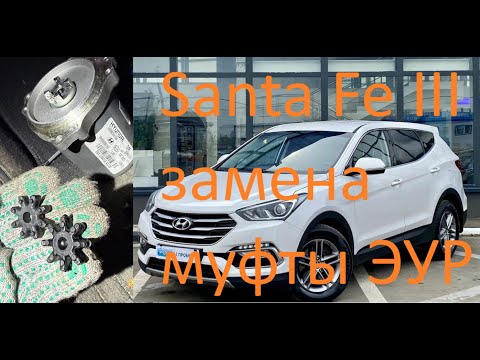 Видео: Santa Fe III стук ЭУР и замена муфты электроусилителя