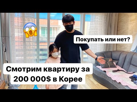 Видео: ПОКУПАЕМ КВАРТИРУ В КОРЕЙСКУЮ ИПОТЕКУ? СКОЛЬКО СТОИТ КВАРТИРА В КОРЕЕ? Виктория Ким