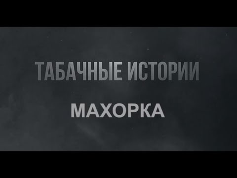 Видео: МАХОРКА! Что же это? Отличие от табака.