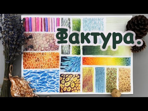 Видео: ФАКТУРА и ТЕКСТУРА [Елизавета Светлая]