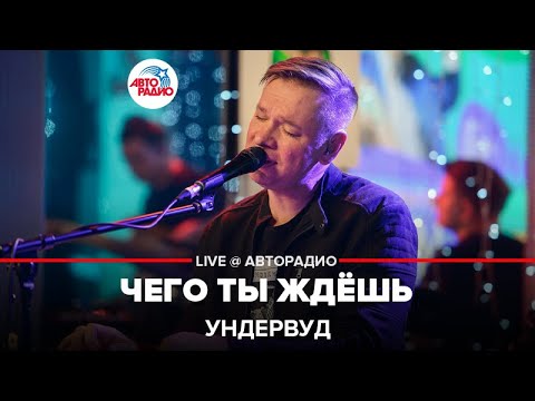 Видео: Ундервуд - Чего Ты Ждёшь (LIVE @ Авторадио)