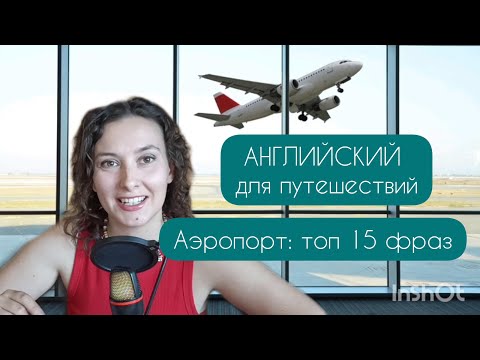 Видео: Английский для путешествий ✈️ Аэропорт: топ 15 самых полезных фраз.