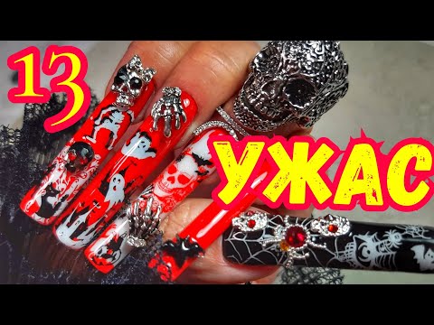 Видео: ЭКСТРЕМАЛЬНЫЕ ногти на Хэллоуин, за 13 минут/ Арочный квадрат/NAILART - стемпинг, декор, инкрустация