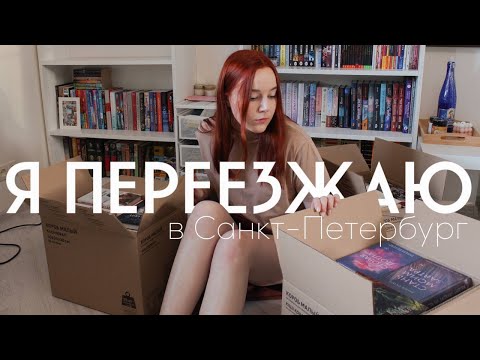 Видео: книжный переезд: из Москвы в Питер