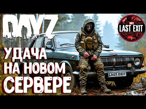 Видео: УДАЧА НА НОВОМ СЕРВЕРЕ! LAST EXIT - DAYZ!  ОБЗОР СЕРВЕРА