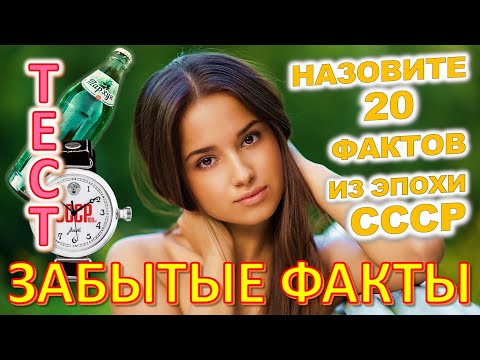 Видео: ТЕСТ 810 Факты из детства Угадай 20 фактов из СССР Какие помнишь факты? #prikolanlia