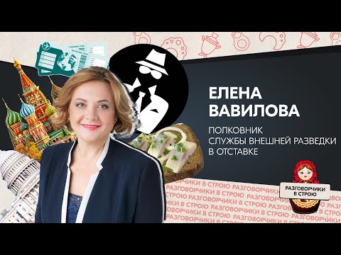 Видео: Разговорчики в строю I Елена Вавилова — полковник Службы внешней разведки в отставке
