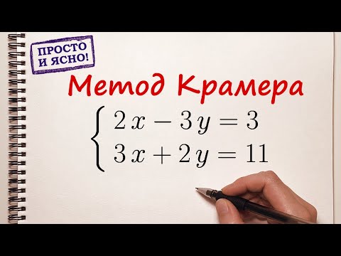 Видео: Решение системы уравнений методом Крамера 2x2