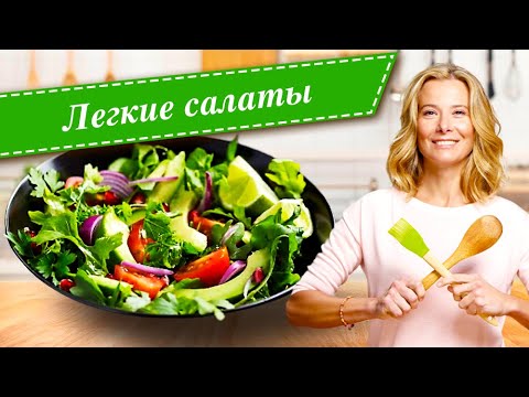 Видео: Рецепты легких и вкусных салатов от Юлии Высоцкой