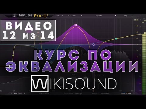 Видео: 12 из 14 - Эквалайзер "портит" звук