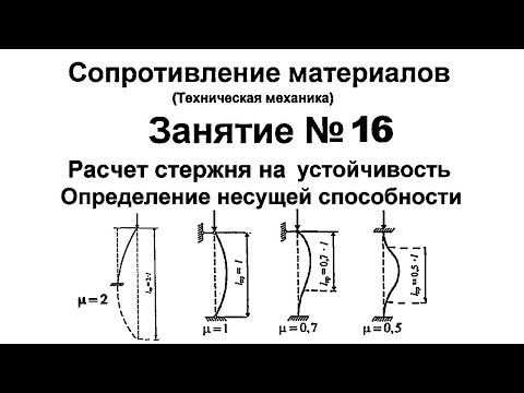 Видео: Сопротивление материалов. Занятие 16. Расчет стержня на устойчивость. Несущая способность