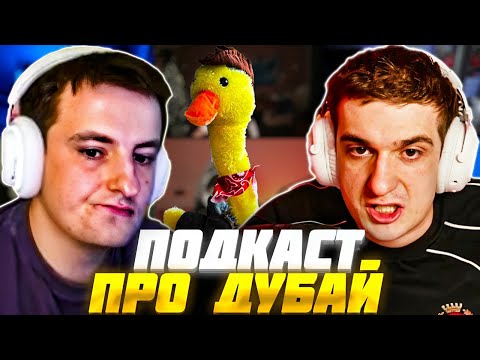 Видео: ЭВЕЛОН НОВЫЙ ПОДКАСТ ПРО ДУБАЙ | ШАДОУКЕК, ЗЛОЙ, СТИЛ, ЕКАТЗЕ, ЛИКС, КТОМ, СКИЛЗ | Evelone