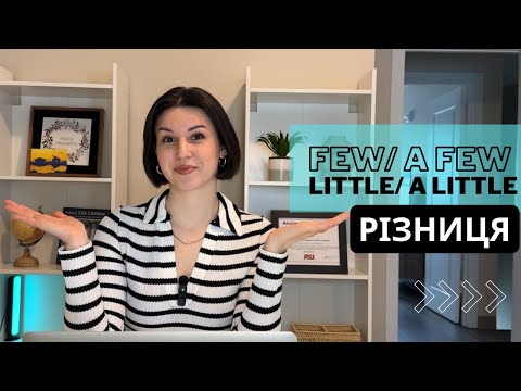 Видео: Few/a few. Little/ a little. Різниця + практика