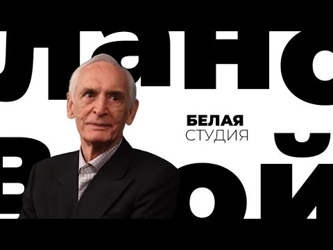 Видео: Василий Лановой / Белая студия / Телеканал Культура