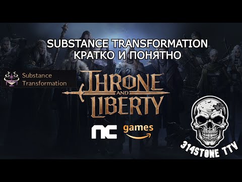 Видео: Substance transformation или же рандом крафт в THRONE AND LIBERTY (трансформация вещества)