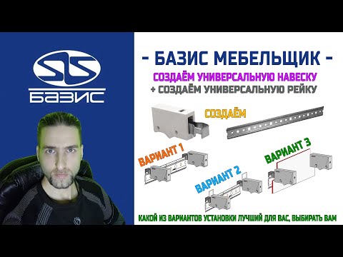 Видео: Создаём универсальную навеску с рейкой  Плюс 3 способа установки  Какой из вариантов лучший для вас