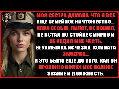 Видео: Моя сестра насмехалась надо мной перед всеми... затем вышел ее сын, пилот, и отдал мне честь.