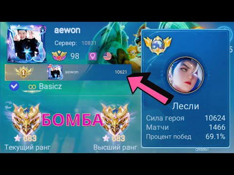 Видео: ТОП 1 МИРА ЛЕСЛИ ДЕЛАЕТ НЕВОЗМОЖНЫЙ КАМБЭК / MOBILE LEGENDS