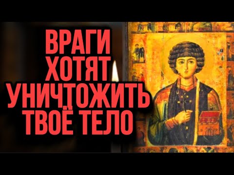 Видео: ⚠️УНИЧТОЖЬ ЗА 1 РАЗ ТЯЖЕЛУЮ ПОРЧУ ВРАГОВ НА ТЕБЕ. Молитва Святому Пантелеймону от Порчи