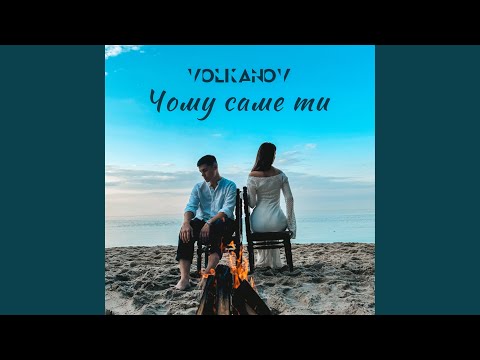 Видео: Чому саме ти