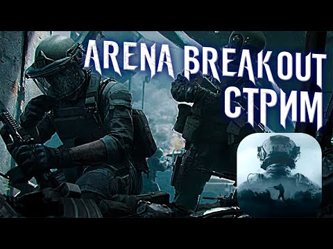 Видео: 🪖 Arena Breakout —лутаем, тестим, выживаем — путь к мете