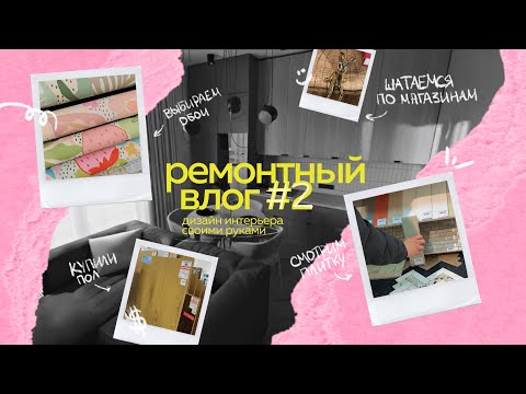Видео: ремонтный влог #2: сама сделала дизайн интерьера, купили пол, шатаемся по магазинам / Новая Боровая