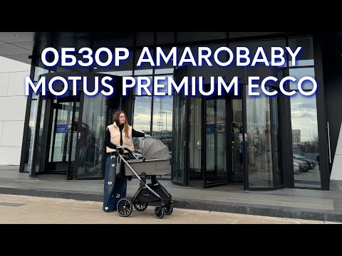 Видео: Обзор коляски 2в1 AmaroBaby Motus Premium Ecco 2025. г.Владимир