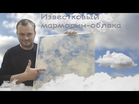 Видео: Известковый марморин-облака
