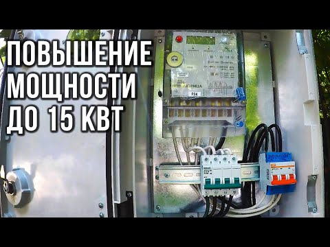 Видео: УВЕЛИЧЕНИЕ МОЩНОСТИ ДО 15 кВт в частном доме | Весь процесс от А до Я