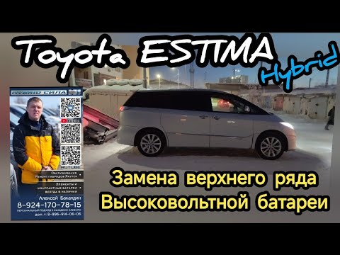 Видео: Toyota ESTIMA HYBRID замена верхнего ряда высоковольтной батареи (ВВБ) 89241707815