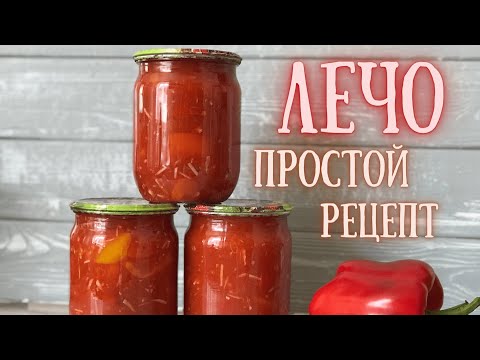 Видео: ЛЕЧО. Самый простой и вкусный способ