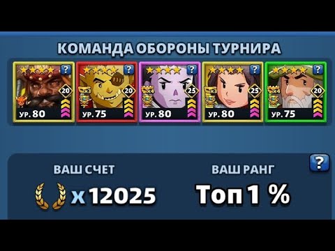 Видео: Турнір "Потужне підсилення" 4* День 4 Empires and Puzzles. 