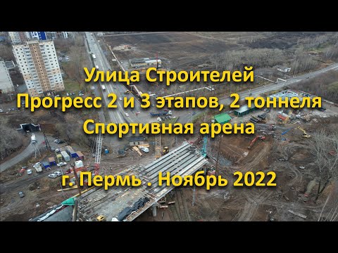 Видео: Улица Строителей. 2 и 3 этапы. 2 тоннеля. Спортивная арена. г. Пермь. Ноябрь 2022