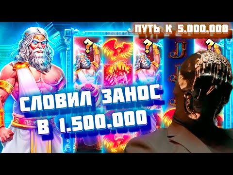 Видео: ПУТЬ К 5.000.000 РУБЛЕЙ 1# / МОРИАРТИ СДЕЛАЛ ПОЛТОРА ЛЯМА В ZEUS VS HADES / ЗАНОС / заносы недели