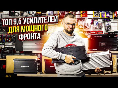 Видео: Топ 9,5 усилителей для мощного фронта