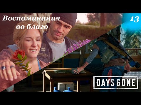 Видео: Прохождение Days Gone №13 #daysgone