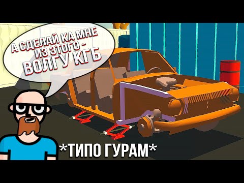 Видео: Гурам хочет волгу КГБ - поможем? Ретро Гараж - Симулятор РУССКОГО механика
