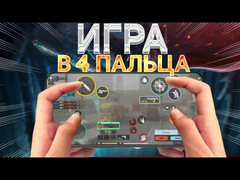 Видео: КАК ИГРАТЬ В 4 ПАЛЬЦА В CALL OF DUTY MOBILE