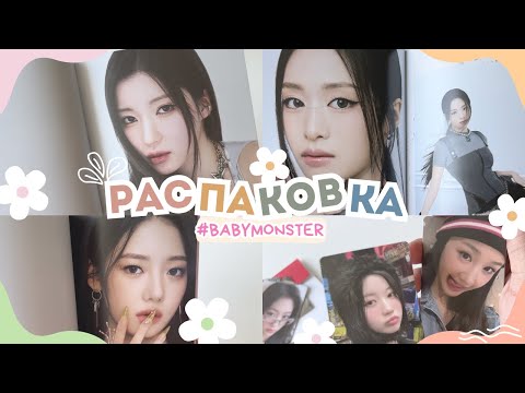 Видео: Распаковка TAG версий альбома BABYMONSTER ✨ #unboxing